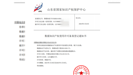 中國(guó)電信山東公司助力山東省首個(gè)數(shù)據(jù)知識(shí)產(chǎn)權(quán)許可案例成功發(fā)布